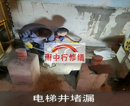 长治星雨华府电梯井堵漏案例