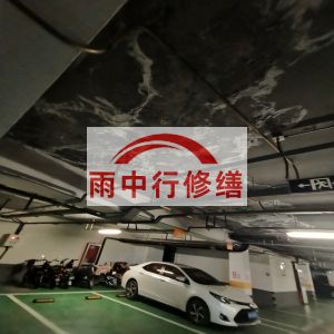 长治鄂尔多斯万基西山丽景地下室堵漏